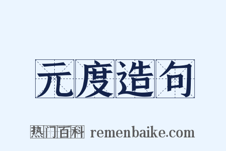 元度造句是什么意思的图片